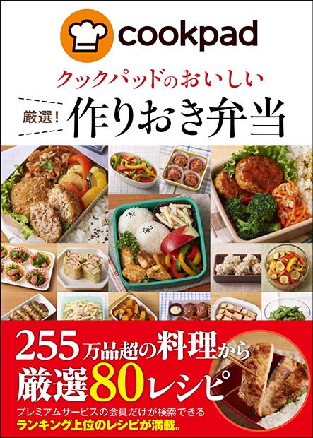 クックパッドのおいしい厳選!作りおき弁当