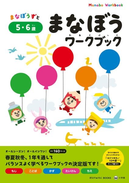 まなぼうワークブック 5・6歳 (知育ドリル)