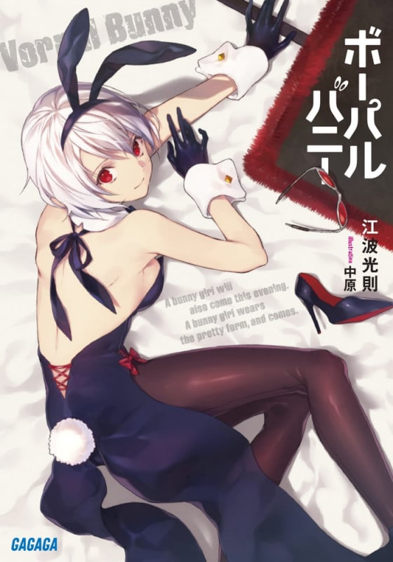 ボーパルバニー (ガガガ文庫)