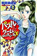 パズルゲーム☆はいすくーるX (2) (ボニータCα)
