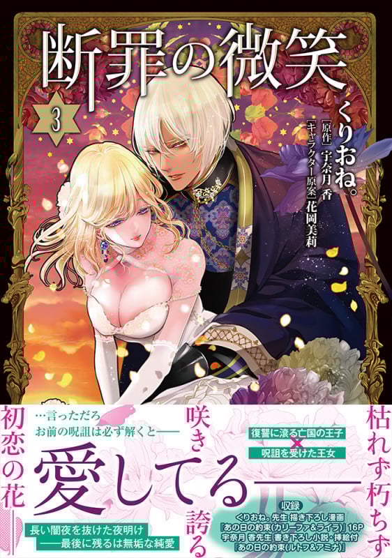 断罪の微笑3 (Sonyaコミックス)