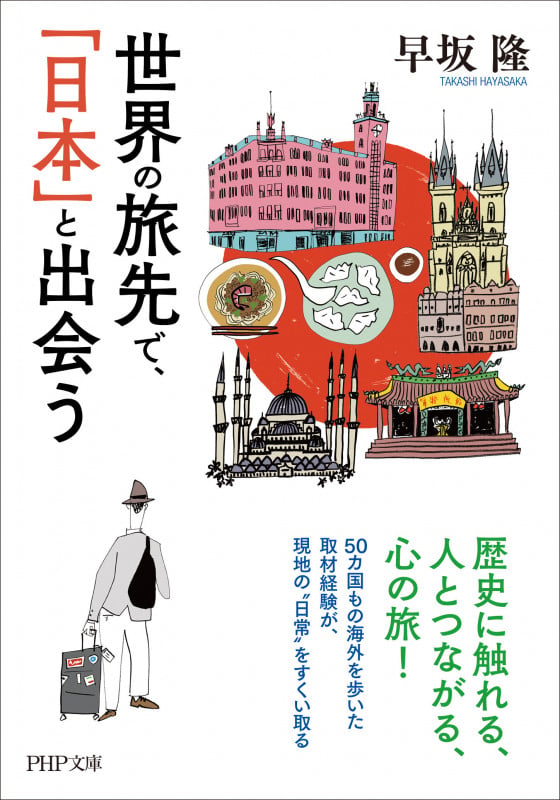 世界の旅先で、「日本」と出会う (PHP文庫)