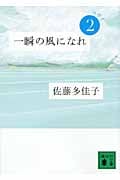 一瞬の風になれ 第二部 -ヨウイ- (講談社文庫)