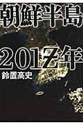 朝鮮半島201Z年