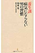 『養生訓』病気にならない98の習慣 (日経プレミアシリーズ)