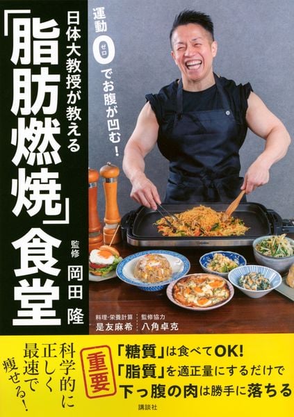 運動0でお腹が凹む! 日体大教授が教える「脂肪燃焼」食堂