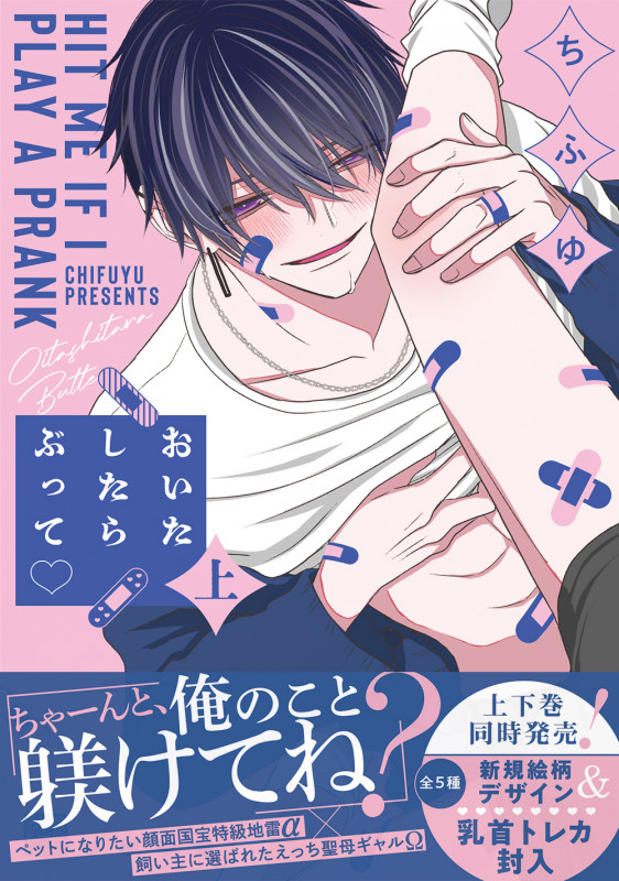 おいたしたらぶって♡ 上 (KiR comics)