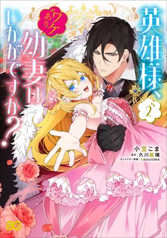 英雄様、ワケあり幼妻はいかがですか? 2 (B's-LOG COMICS)