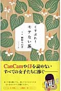 くすぶれ!モテない系