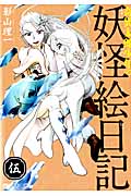 奇異太郎少年の妖怪絵日記 (伍) (マイクロマガジンC)