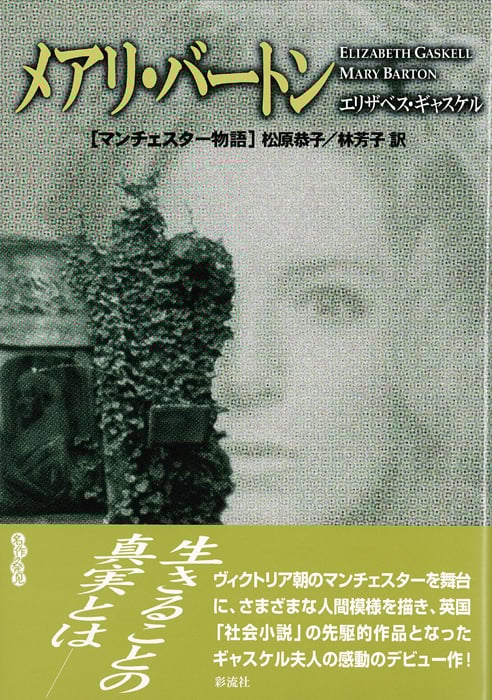 メアリ・バートン マンチェスター物語 | エリザベス・ギャスケルの