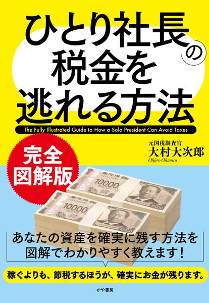 完全図解版 ひとり社長の税金を逃れる方法