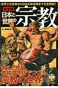 完全版 日本と世界の宗教 世界三大宗教から日本の新宗教までを全解読!!