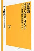 非常識マラソンマネジメント レース直前24時間で30分速くなる! (SB新書)