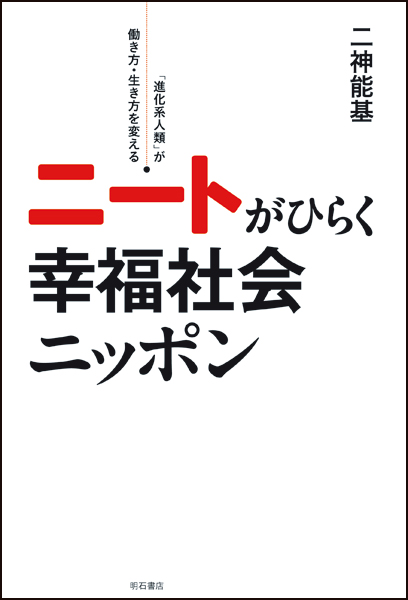 ニートがひらく幸福社会ニッポン 「進化系人類」が働き方・生き方を変える