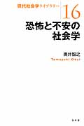 恐怖と不安の社会学 (現代社会学ライブラリー 16)