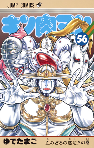 キン肉マン 56 (ジャンプコミックス)
