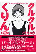 クルクルくりん 1 (ハヤカワ文庫JA)の詳細を見る