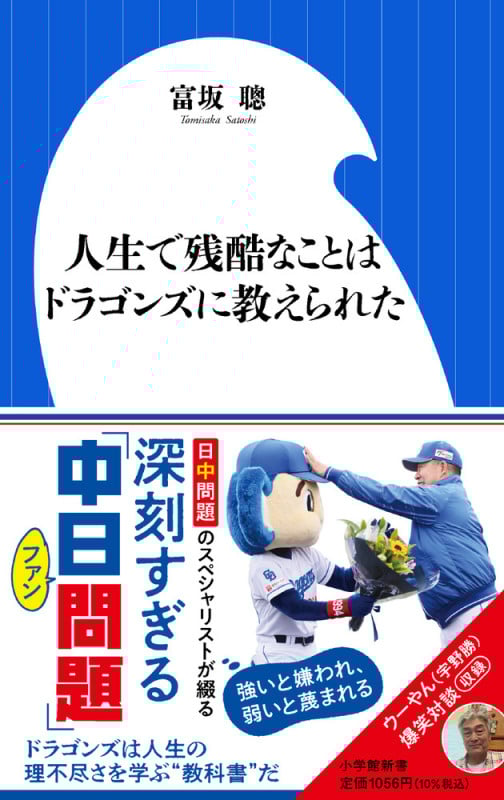 人生で残酷なことはドラゴンズに教えられた (小学館新書)
