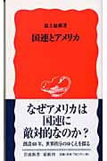 国連とアメリカ (岩波新書)