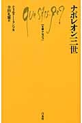 ナポレオン三世 (文庫クセジュ 951)