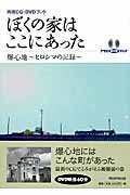 ぼくの家はここにあった 爆心地~ヒロシマの記録~ 再現CG・DVDブック (アサヒDVDブック)