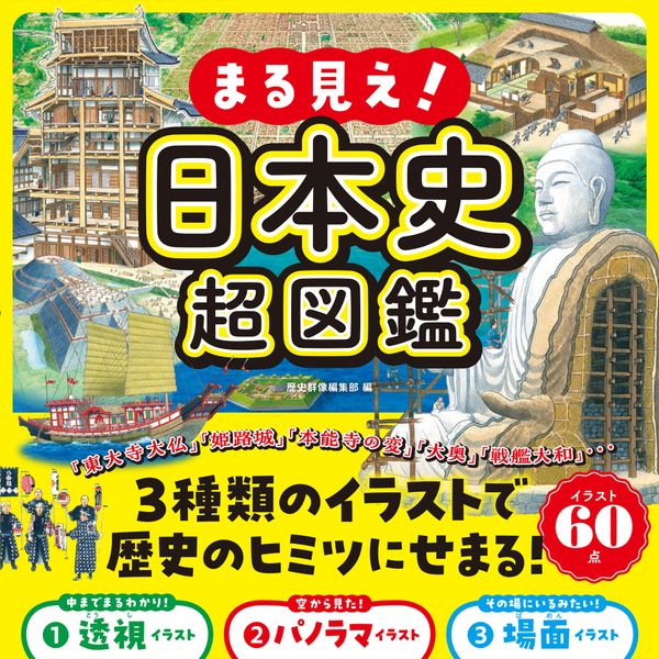 まる見え!日本史超図鑑