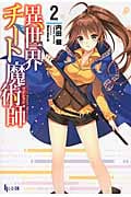 異世界チート魔術師(マジシャン)2 (ヒーロー文庫)