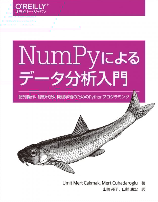 NumPyによるデータ分析入門 配列操作、線形代数、機械学習のためのPythonプログラミング