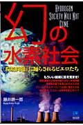 幻の水素社会 (光文社ペーパーバックス)