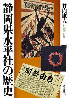 静岡県水平社の歴史 