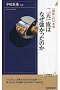 「剣術」の日本史 二天一流はなぜ強かったのか (青春新書PLAY BOOKS)