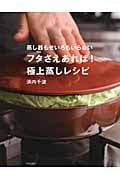 フタさえあれば!極上蒸しレシピ 蒸し器もせいろもいらない