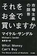 それをお金で買いますか 市場主義の限界 (ハヤカワ文庫NF)