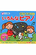 音のでる絵本 ひいてたのしい! いろんなピアノの詳細を見る