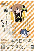 嘘月の詳細を見る