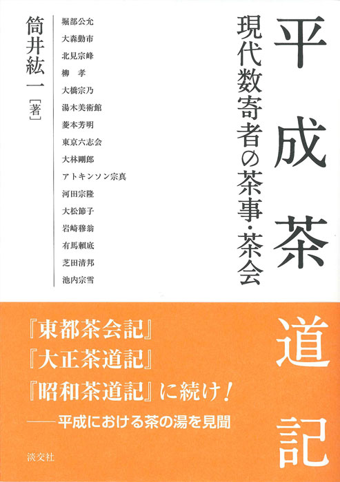 平成茶道記 現代数寄者の茶事・茶会