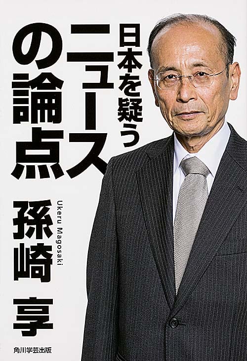 日本を疑うニュースの論点の詳細を見る