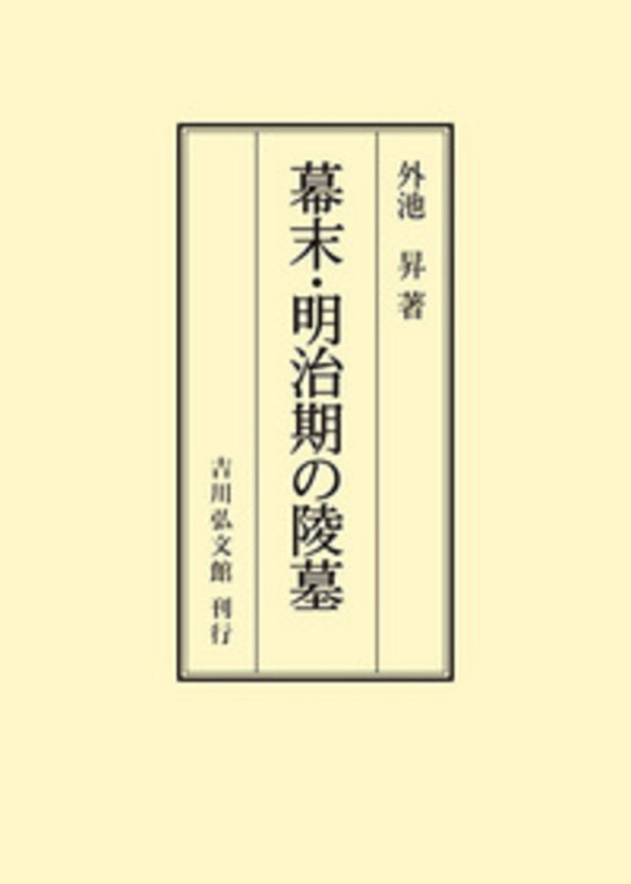 幕末・明治期の陵墓
