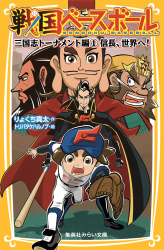 戦国ベースボール 三国志トーナメント編1 信長、世界へ! (集英社みらい文庫 戦国ベースボールシリーズ)
