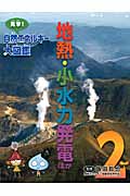 地熱・小水力発電ほか (見学! 自然エネルギー大図鑑 2)の詳細を見る