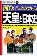 面白いほどよくわかる天皇と日本史 神武から昭和まで歴代天皇を知ると日本史がわかる (学校で教えない教科書)