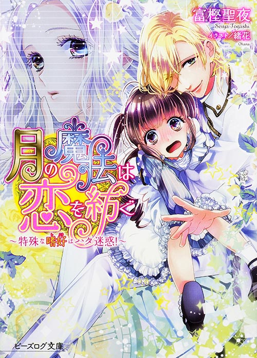 月の魔法は恋を紡ぐ -特殊な嗜好はハタ迷惑!- (ビーズログ文庫)