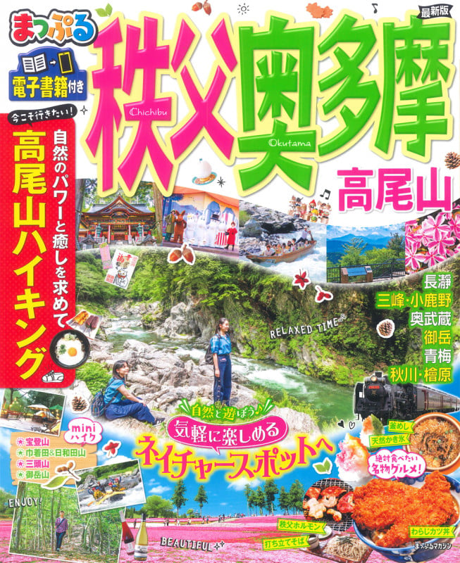 まっぷる 秩父・奥多摩 高尾山 (まっぷるマガジン)の詳細を見る