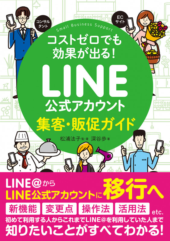 コストゼロでも効果が出る! LINE公式アカウント集客・販促ガイド