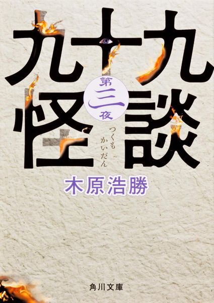 九十九怪談 第三夜 (角川文庫)の詳細を見る