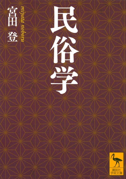 民俗学 (講談社学術文庫)