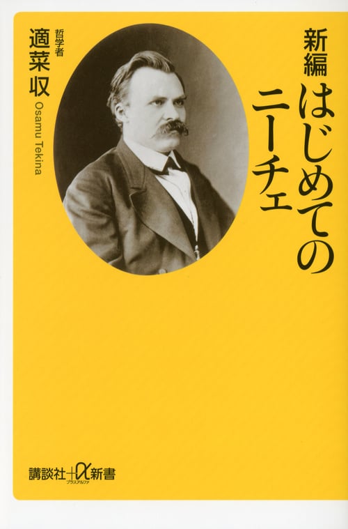 新編 はじめてのニーチェ (講談社+α新書)