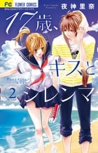 17歳、キスとジレンマ (2) (フラワーC)
