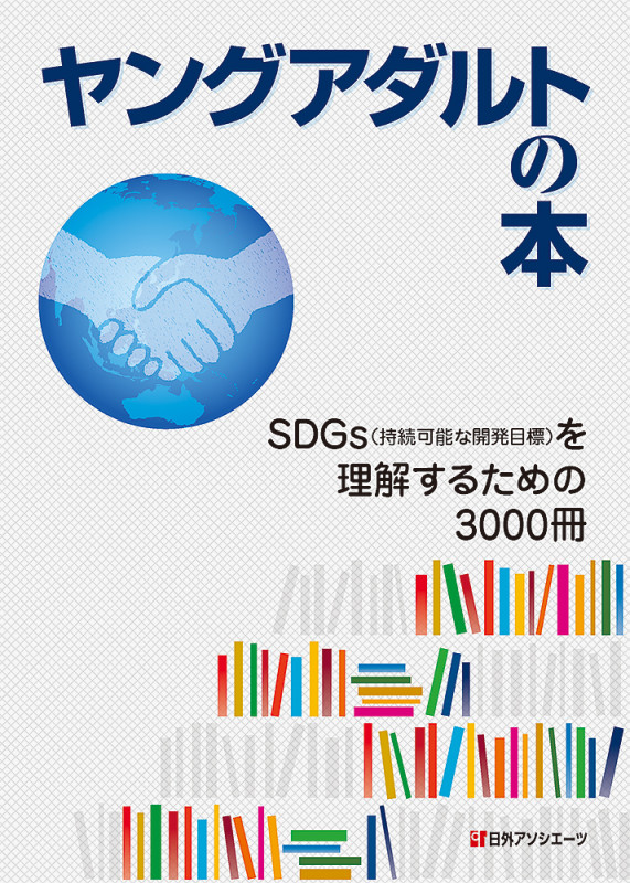 ヤングアダルトの本 SDGs(持続可能な開発目標)を理解するための3000冊